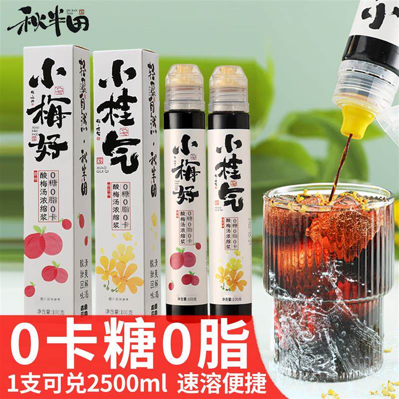 正宗秋半田酸梅汤浓缩汁0