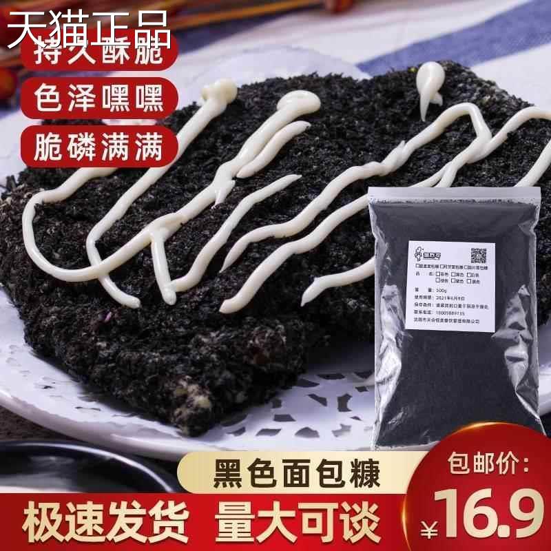 墨鱼汁黑色面 面包糠家用油炸香酥商用炸鸡排柳大包装面 面包碎屑