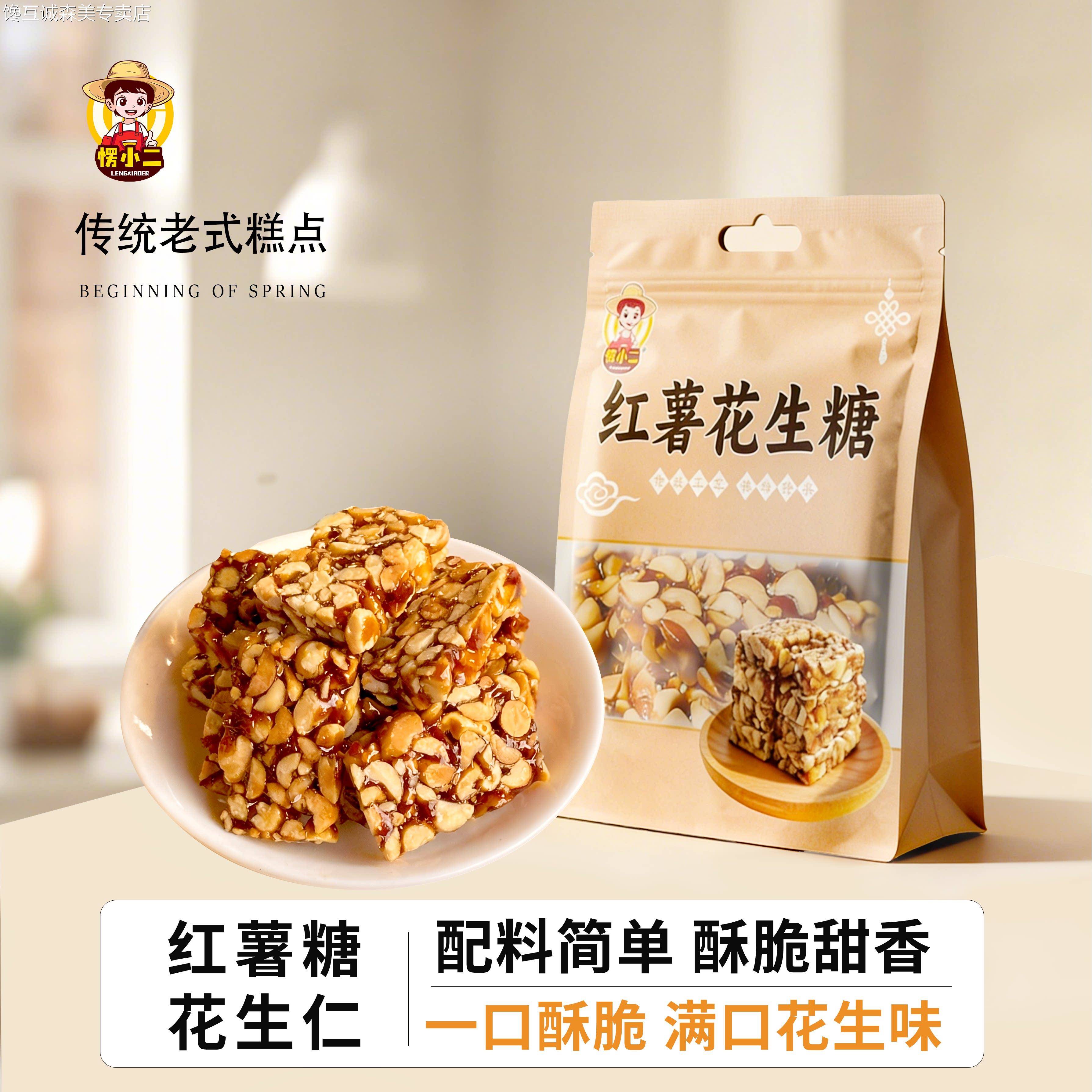 老式花生愣小二红薯花生糖酥脆坚果炒米糖花生酥老少皆宜休闲零食