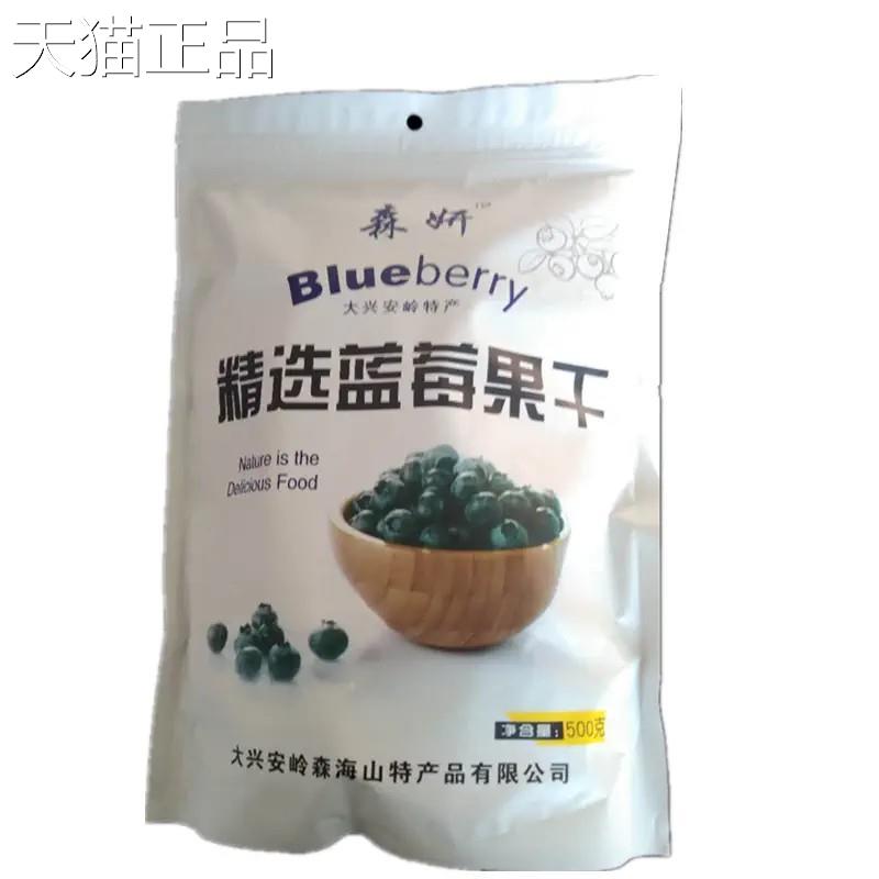 蓝莓干大兴安岭特产森妍精选蓝莓果干蓝梅干浆果鲜果蜜饯儿童零食