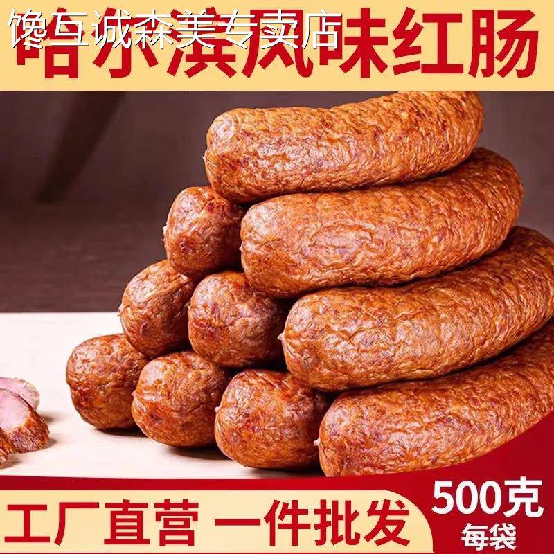 【独立包装】哈尔滨风味红肠 东北特产 俄式猪肉鸡肉香肠零食小吃