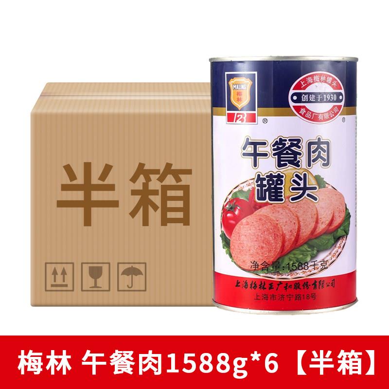 上海梅林午餐肉罐头1588g猪肉熟食速即食制品涮火锅伴侣早餐搭档