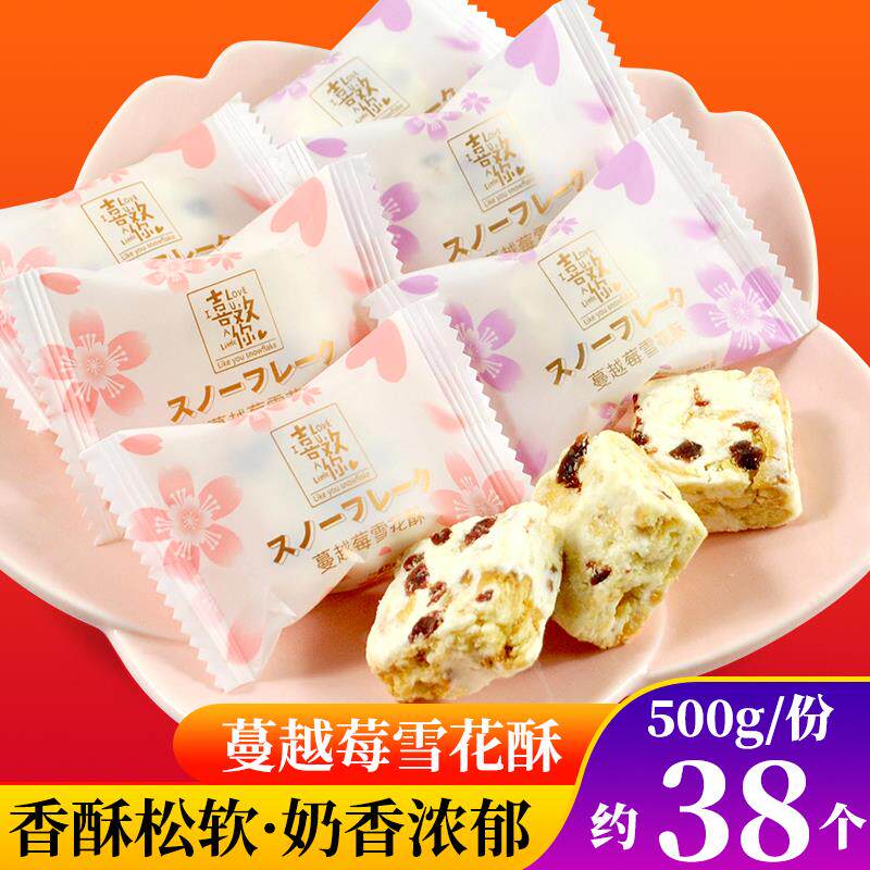 新日期真优味网红蔓越莓雪花酥饼干沙琪玛结婚喜糖婚糖小零食牛轧