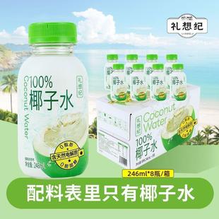 新货礼想纪饮料纯椰子水246ml瓶原味0脂0蔗糖电解质