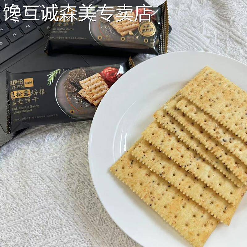 早餐苏打饼干来伊份黑松露苏打饼干1218g培根藜麦饼干咸味轻