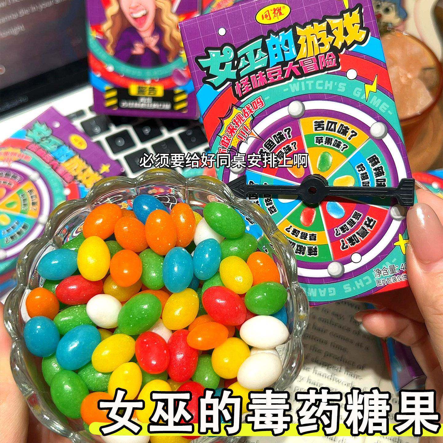 大软糖怪味豆糖女巫的毒药糖果怪味豆罐装游戏大冒险整蛊糖果骗人