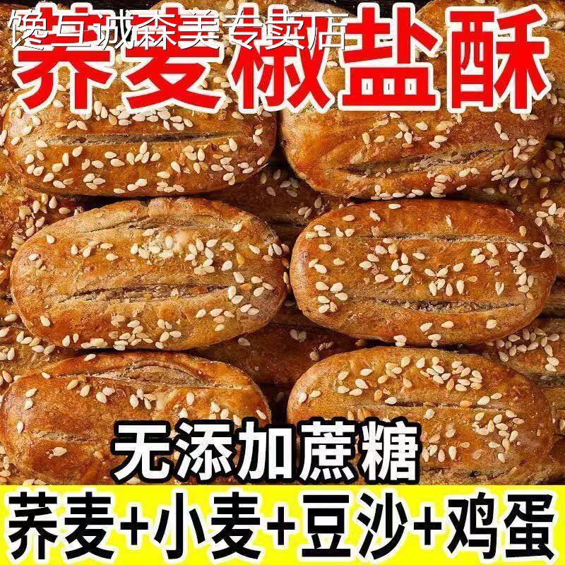 荞麦饼干无蔗糖荞麦椒盐酥饼干咸味糕点心牛舌饼零食品健康好吃芝