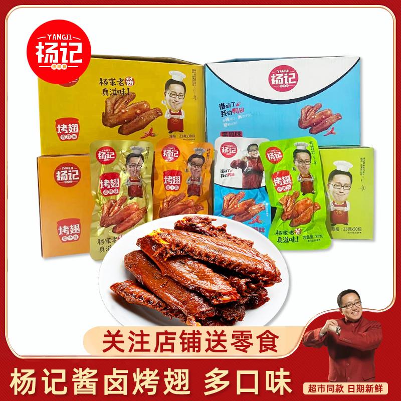 新货杨记烤鸭翅酱卤熟食蜜
