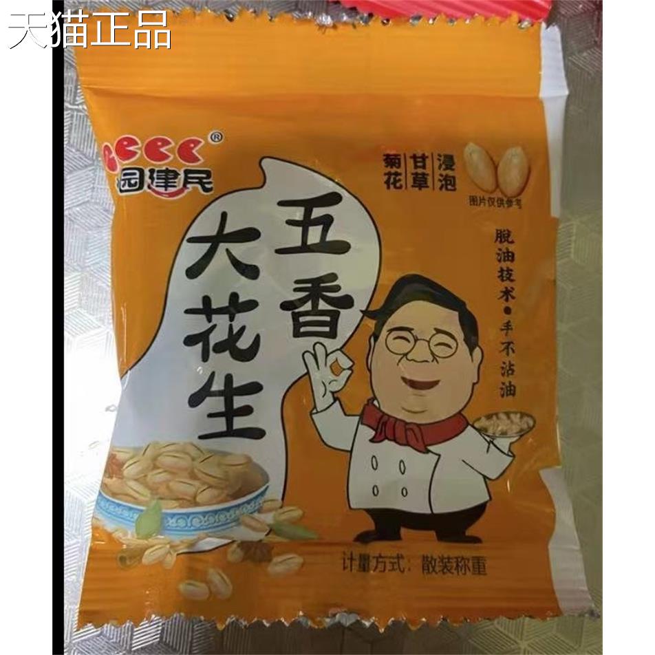 新货桃园建民坚果炒货休闲零食小袋装卤味花生五香麻辣大花生20袋
