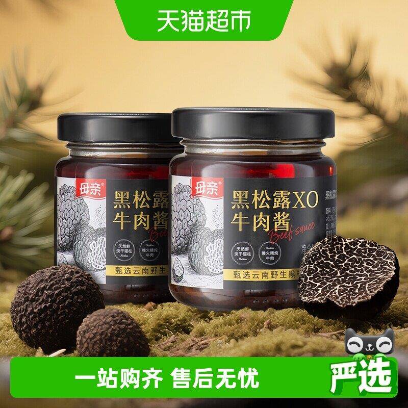 云南肉酱母亲甄选云南野生黑松露XO牛肉酱2瓶装调味拌饭无添加