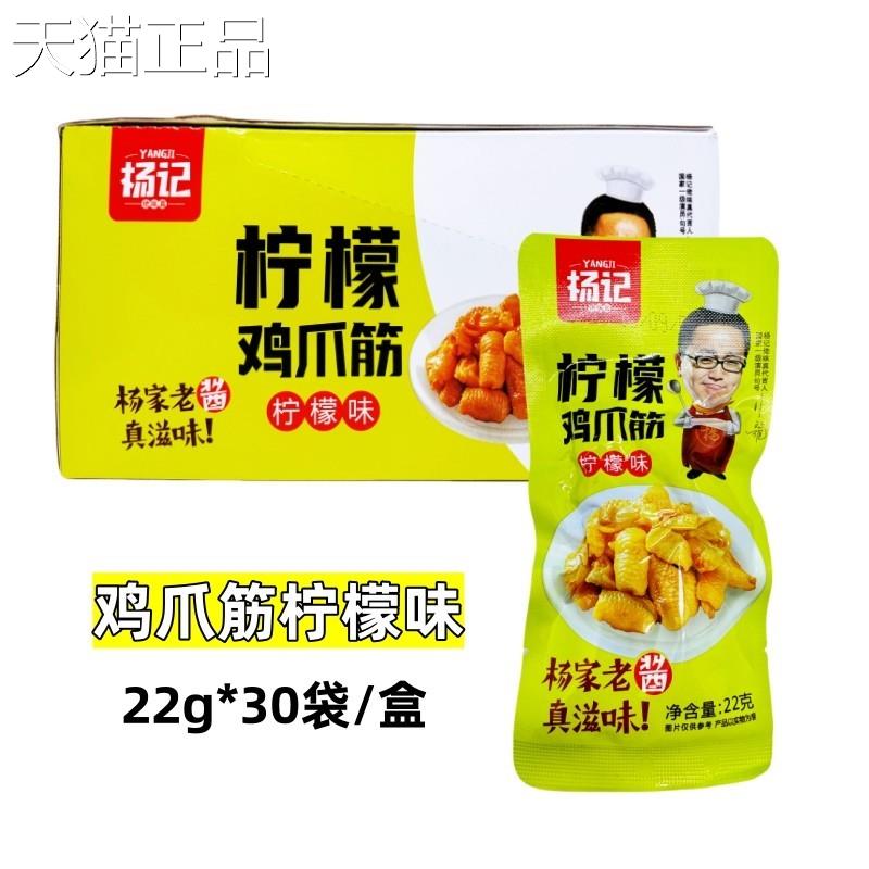 杨记柠檬酸辣鸡爪筋网红鸡脚筋无骨凤爪宿舍开袋即熟食休闲小零食