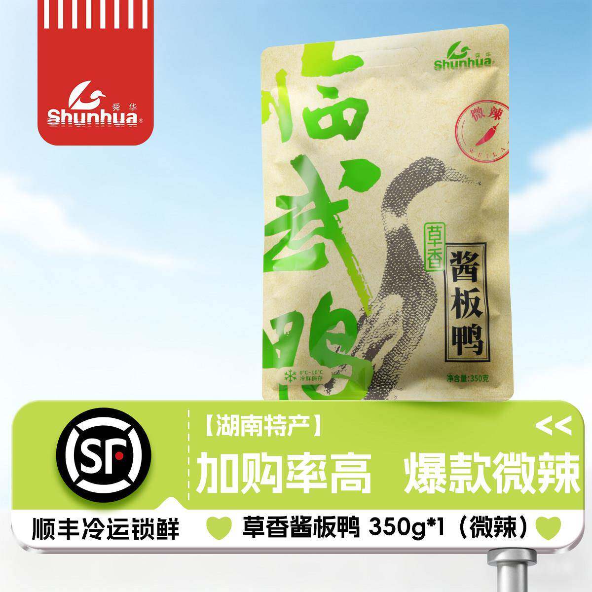 酱板鸭舜华谷香鸭手撕草香鸭湖南特产临武鸭酱板鸭350g熟食即