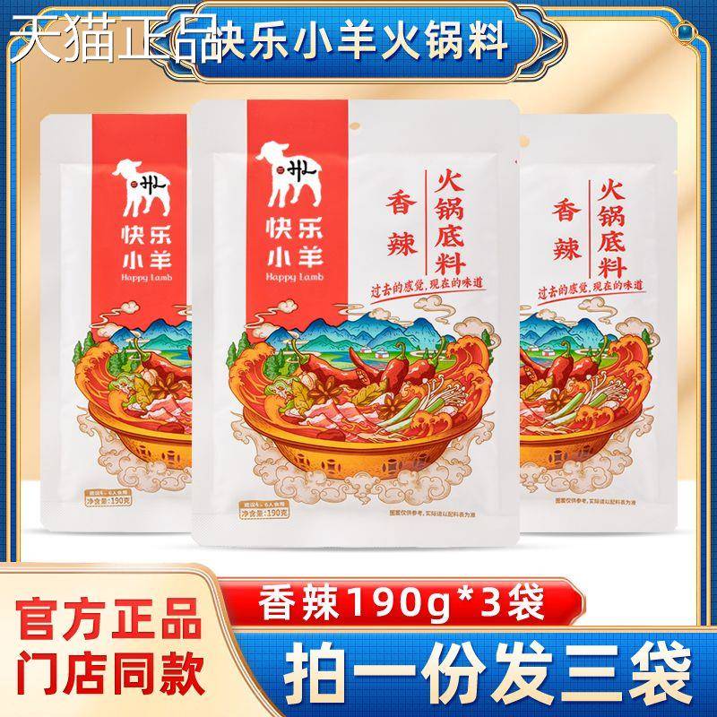 快乐小羊火锅底料 香辣190g*3袋组合火锅料涮羊肉料家用商用组合
