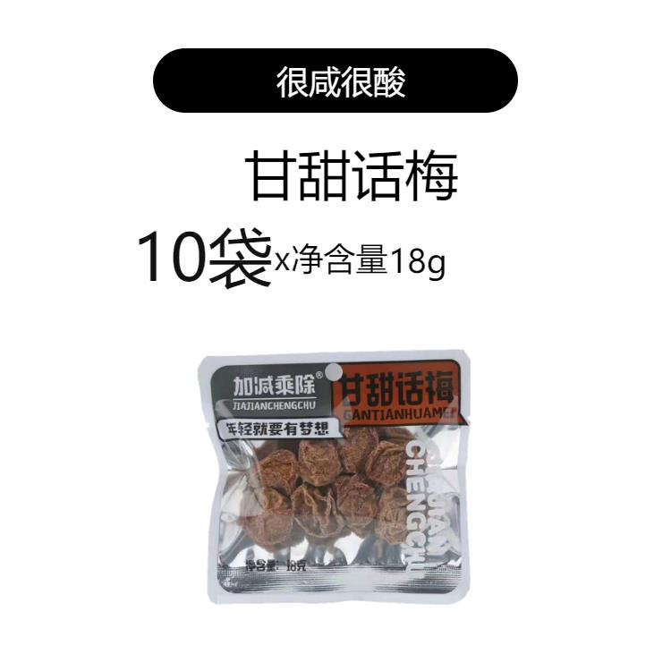 梅子酸甜蜜饯加减乘除梅子蜜饯 多口味手抓包蜜饯 酸甜开胃话梅