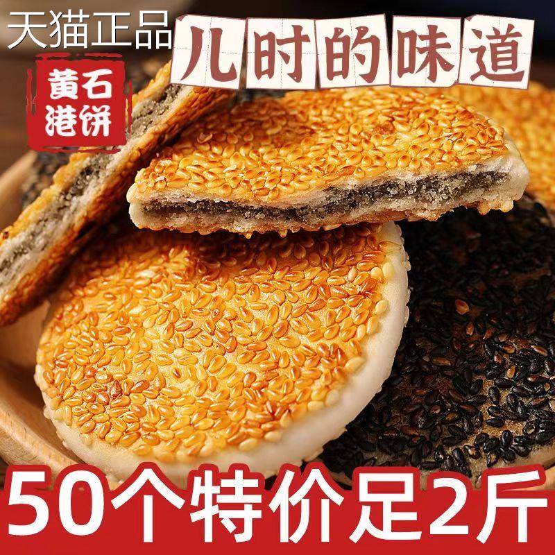 正宗湖北黄石特产港饼传统手工糕点芝麻馅饼喜饼点心休闲 零食小