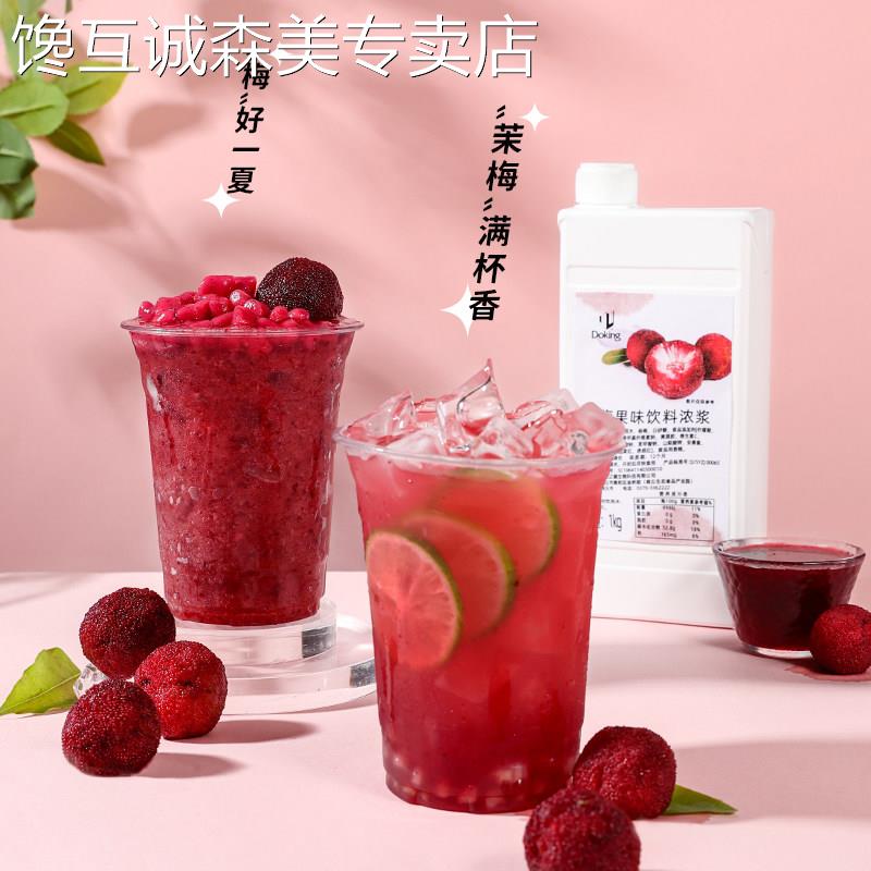 杨梅汁饮料浓浆1kg 果肉浓缩果汁果酱奶茶店冲调商用果茸原料