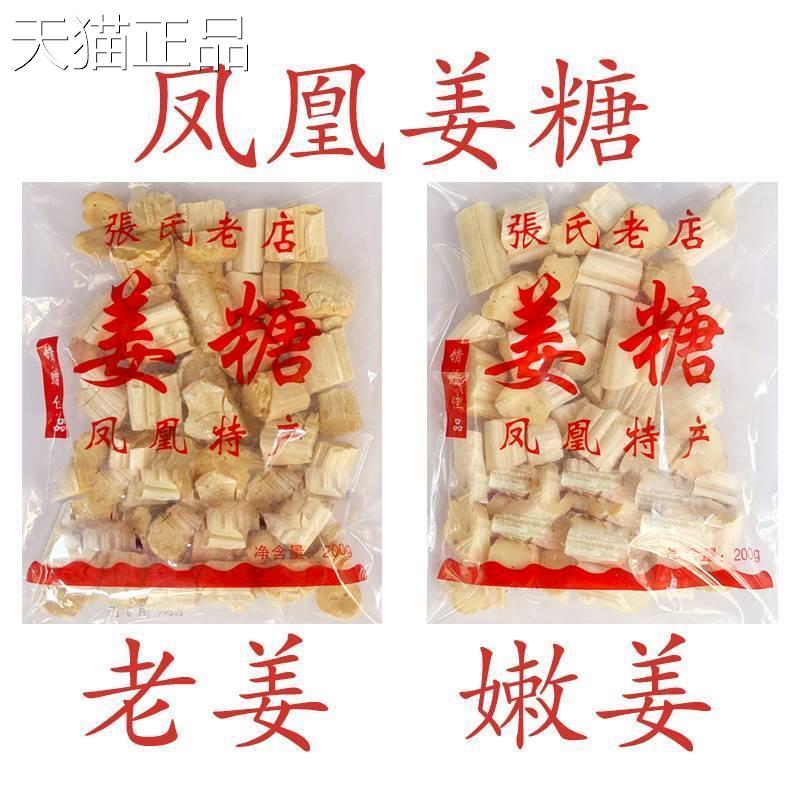 凤凰姜糖 古城特产纯手工 张字老店 镇竿老号张字姜糖片老姜嫩姜