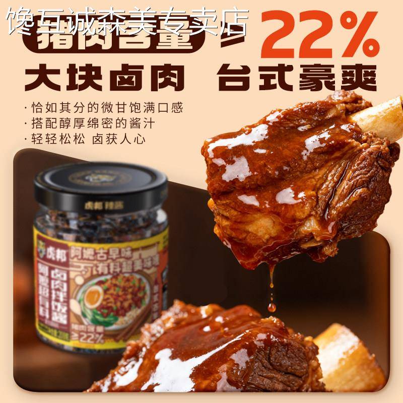 原味下饭酱虎邦阿嬷卤肉拌饭酱下饭菜台式风味猪肉酱原味即食拌面