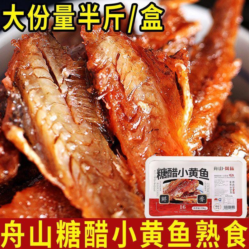 新货舟山特产糖醋小黄鱼带