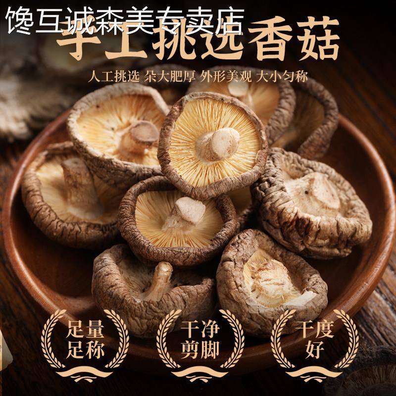 东北香菇干货椴木优质商用特新货散装蘑菇级无根冬菇农家厚肉