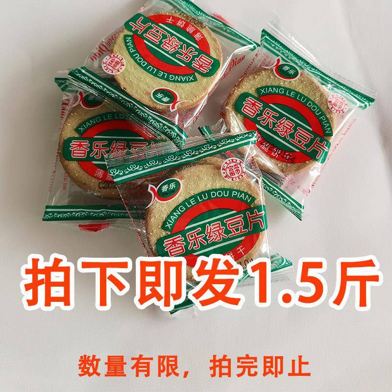 绿豆饼干香乐绿豆片潮汕特产薄脆饼干早餐小吃散装办公下午茶休闲