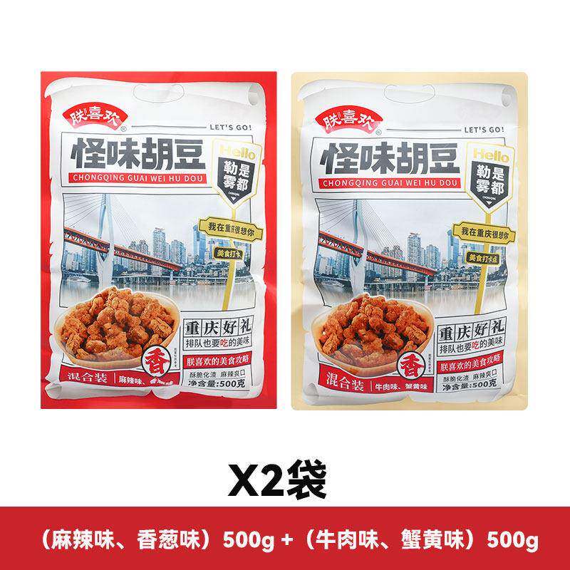怪味豆重庆特产朕喜欢怪味胡豆500g牛肉蟹黄麻辣香葱味蚕豆即