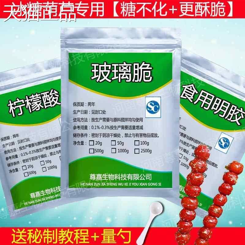 冰糖葫芦添加剂不化糖防化材料配方教学食用玻璃酥柠檬酸明胶
