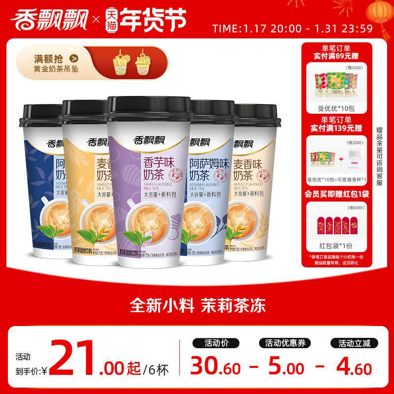新货香飘飘奶茶经典+新升级奶茶6杯装香芋麦香阿萨姆口味冲泡奶茶