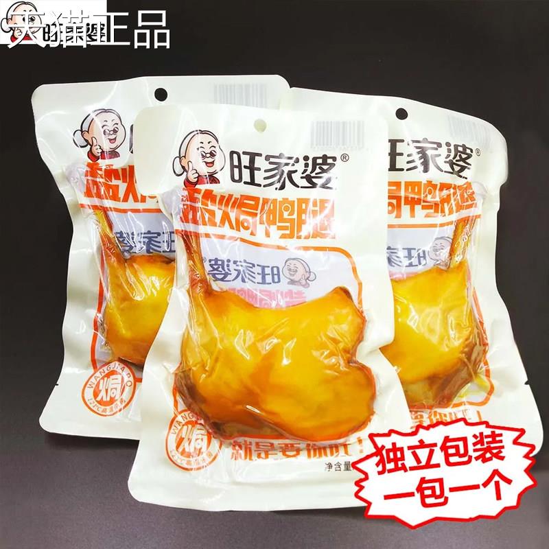 旺家婆盐焗鸡腿原味香辣鸡腿即食休闲零食真空包装潮州盐焗