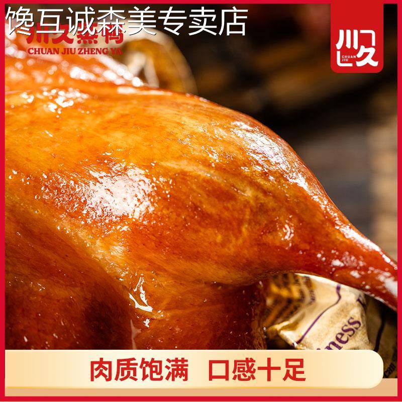 川久蒸鸭重庆特产整祇手撕原味香辣酱板鸭即食熟食真空袋四川板鸭