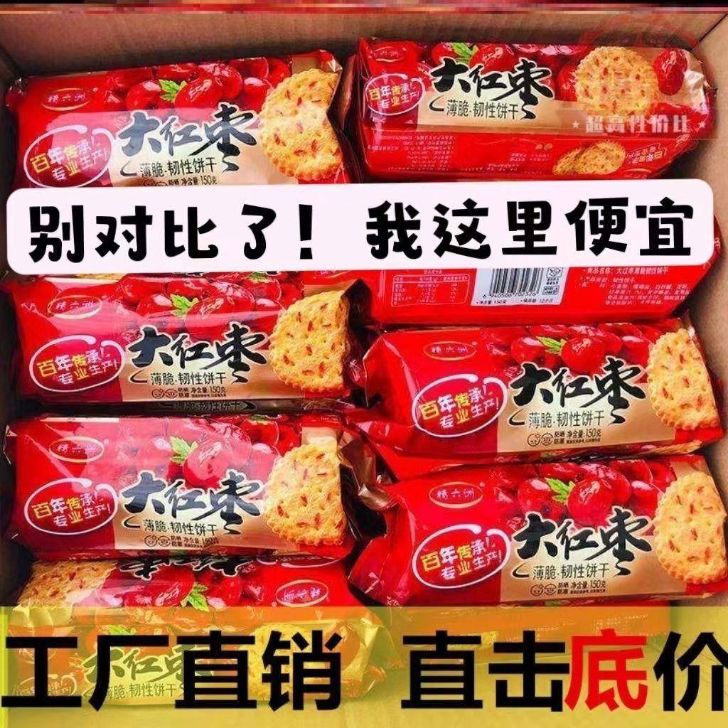 早餐薄脆饼干【店铺热销】老式大红枣味薄饼脆饼干早餐零食袋装饼