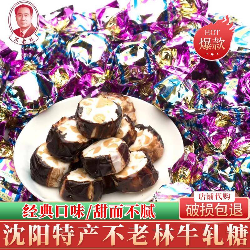 沈阳糖果不老林糖沈阳特产牛轧糖500g零食花生牛扎糖果散装批