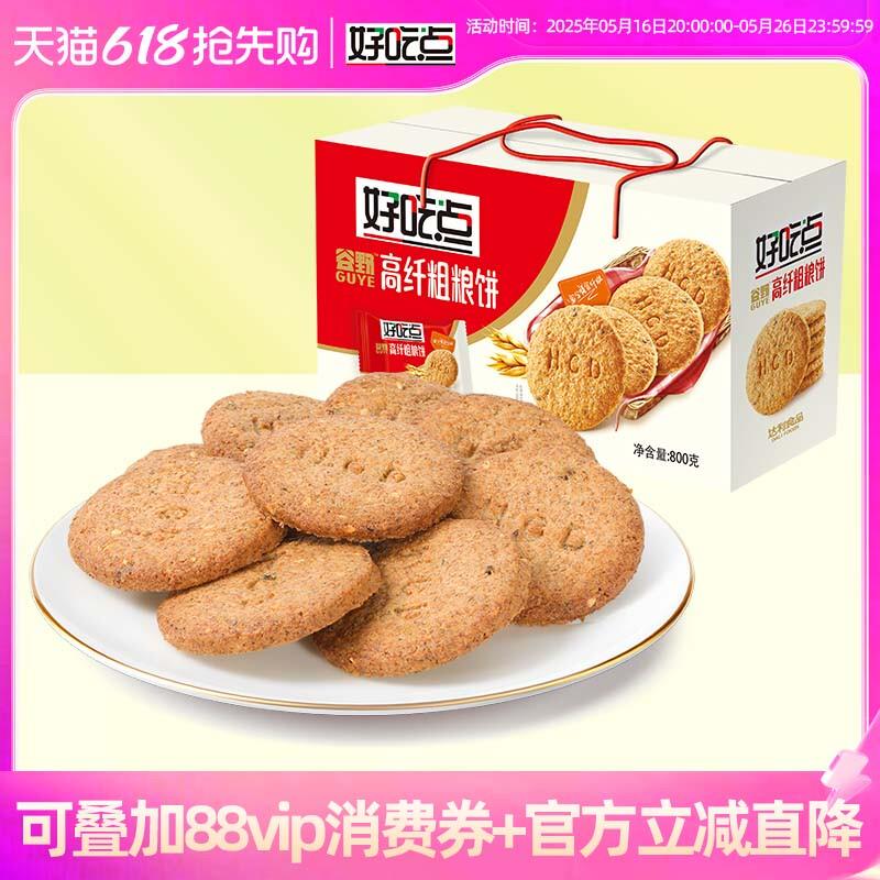 正货好吃点高纤粗粮饼干整箱早餐零食健康杂粮散装休闲小吃食