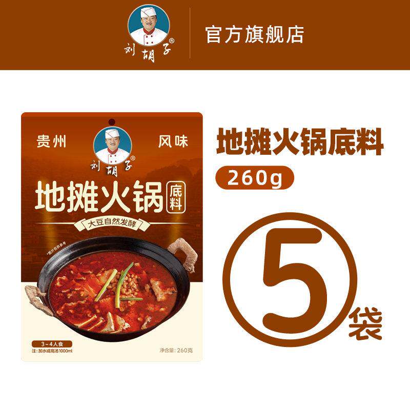 贵州火锅底料【地摊火锅底料】刘胡子地摊豆豉火锅贵州麻辣鲜香红