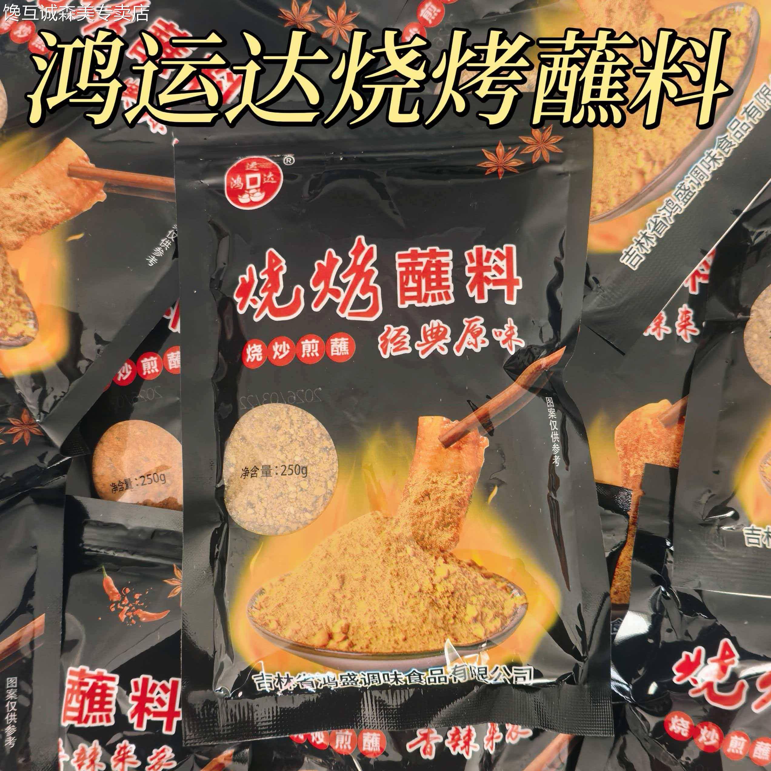香辣烧烤蘸料鸿运达烧烤蘸料250g东北烧烤料烤肉蘸料肉串料家