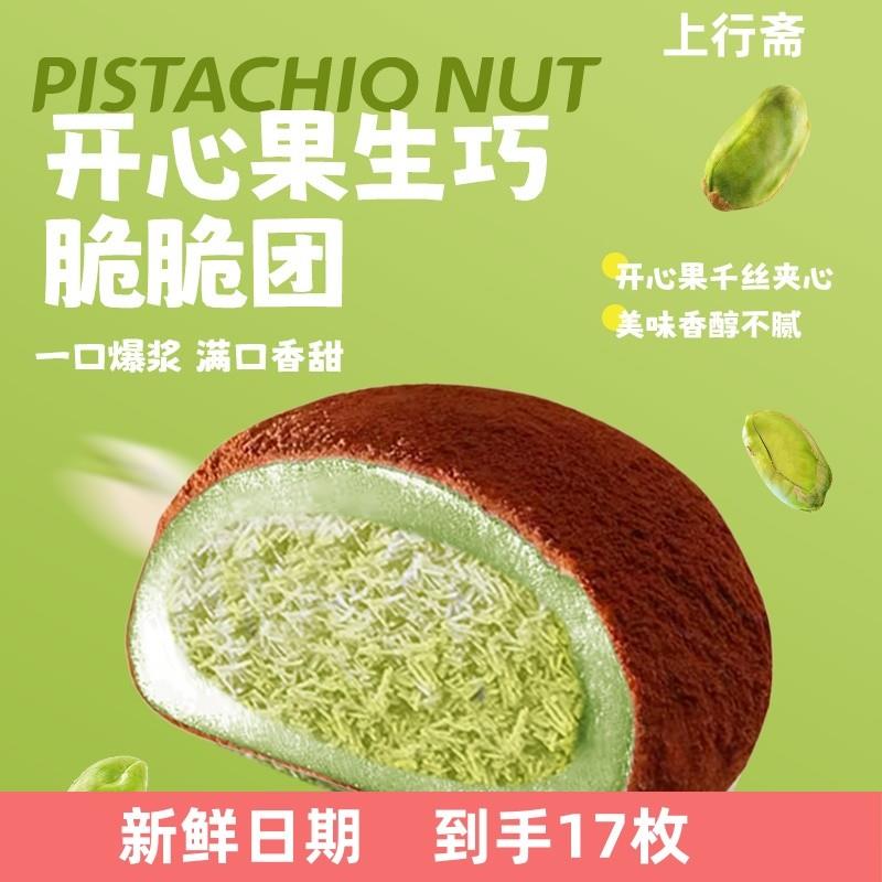 新货可可开心果脆脆团大福
