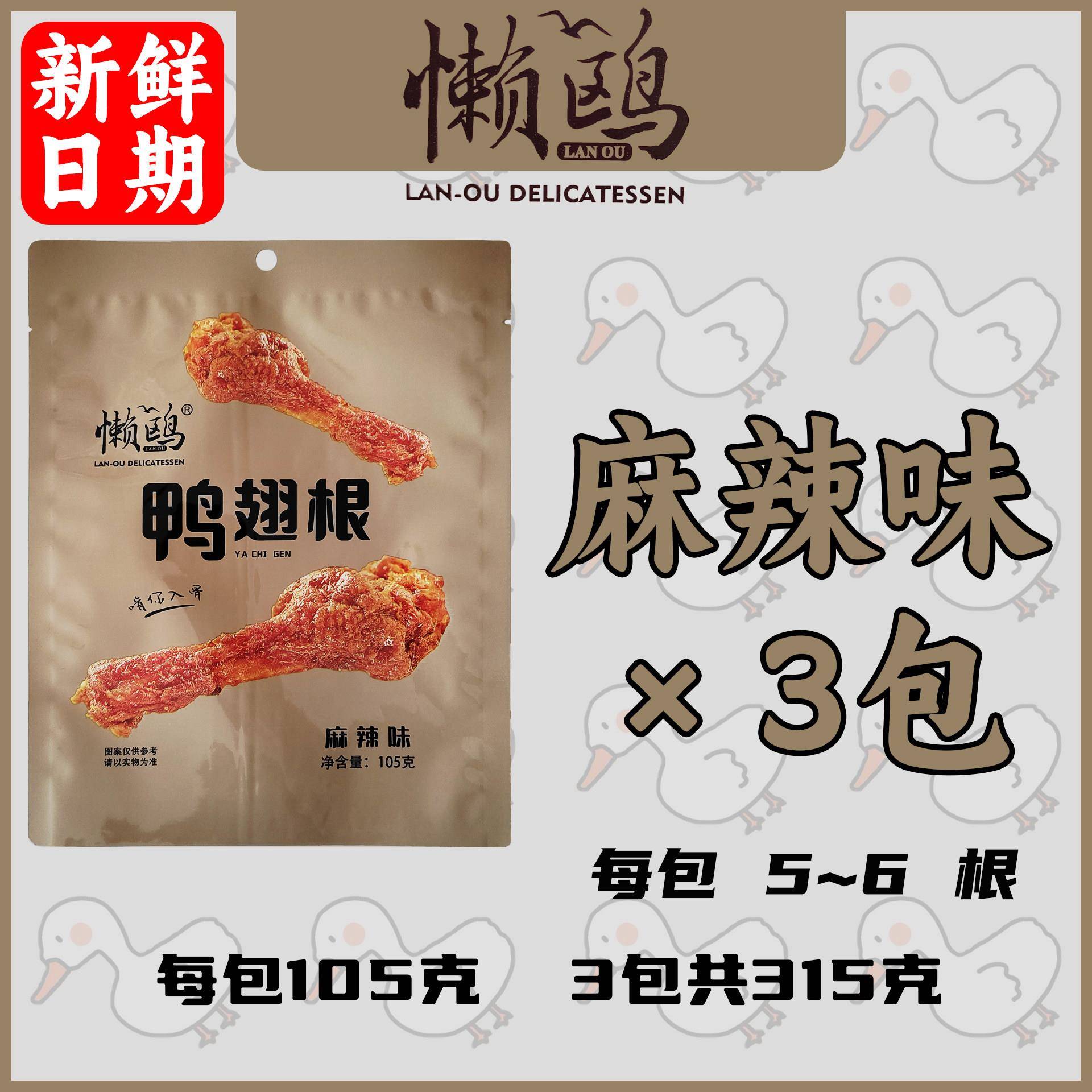 干香鸭腿懒鸥风干鸭翅根即食熟食小鸭腿香辣麻辣味青花椒孜然味的