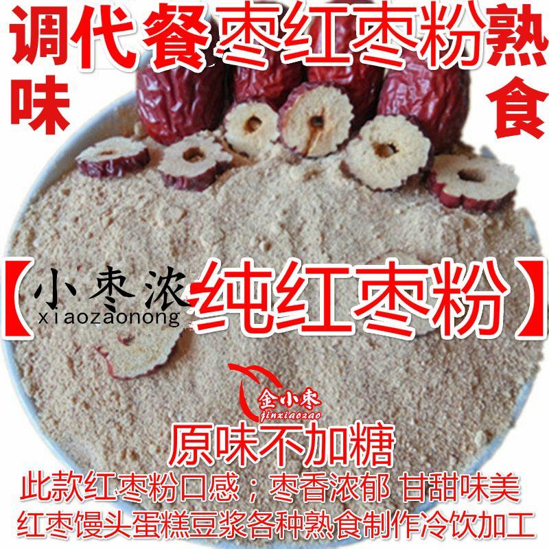 现货纯红枣粉烘培1000g/包邮金丝小枣粉新J疆大枣粉现磨豆浆代餐