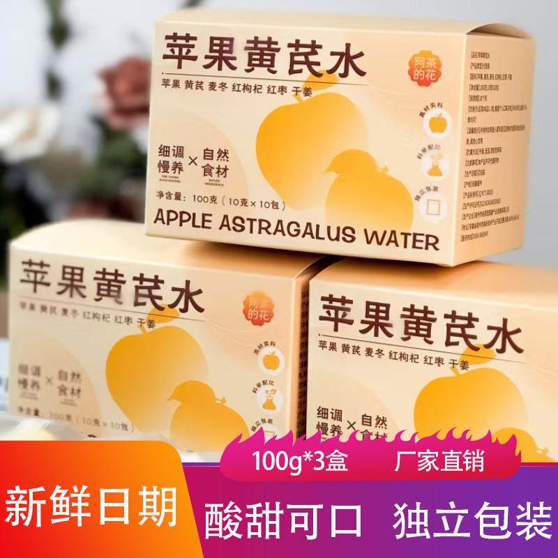新货阿茶的花苹果黄芪水100g*3盒酸甜可口独立茶包开水冲泡水果茶