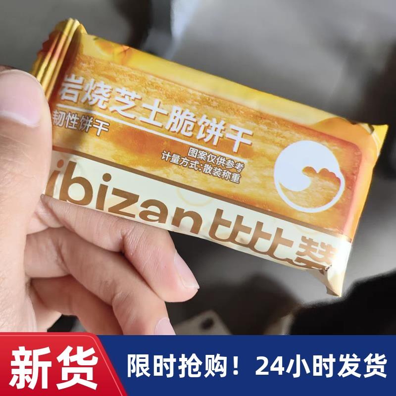 新货比比赞岩烧芝士脆饼干