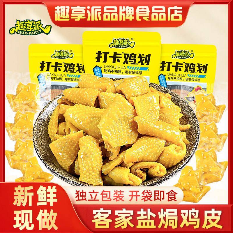 无骨鸡皮趣享派盐焗鸡皮独立小包装即食网红无骨鸡皮零食大礼包梅
