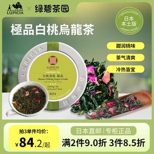 正货日本Lupicia绿碧特级白桃乌龙茶台湾文山包种茶叶冷热泡