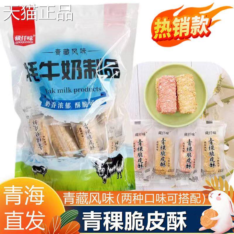 西藏青稞脆皮酥蛋酥青稞酥雪花酥糌粑饼糕点粗粮牦牛奶青稞糕特产