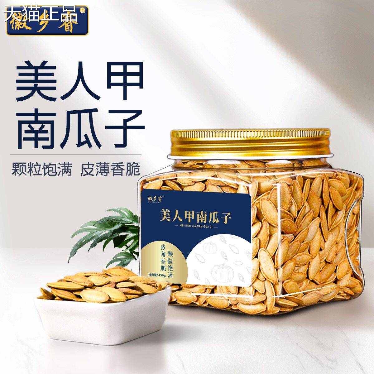 徽乡睿美人甲盐焗长粒南瓜子椒盐原味熟带壳南瓜籽袋装炒货零食