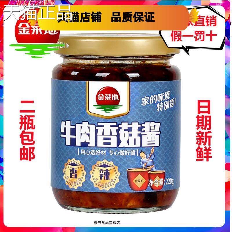 金菜地香菇牛肉酱下饭拌面酱香辣鲔鱼酱青椒虾子酱安徽特产包邮