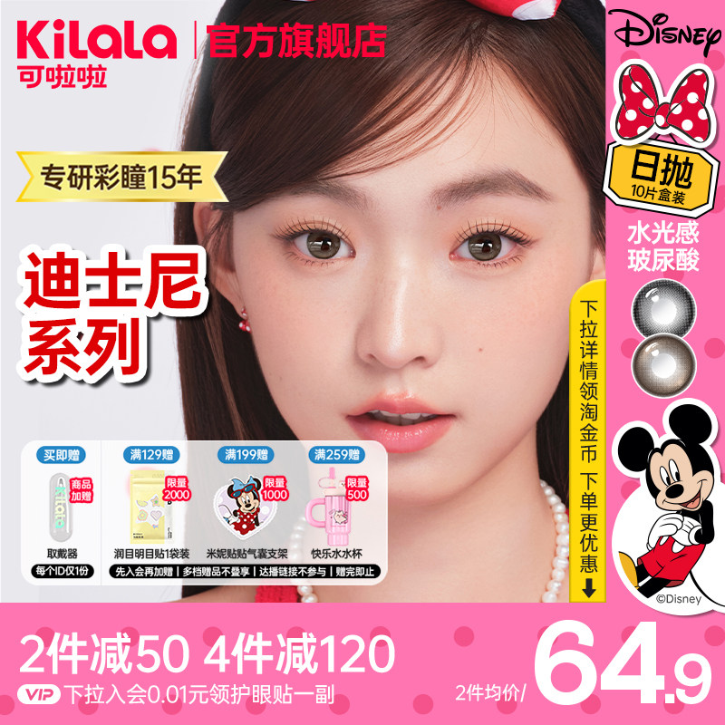 【拍4送手机支架】可啦啦迪士尼水光感大直径定轴美瞳日抛10片装n
