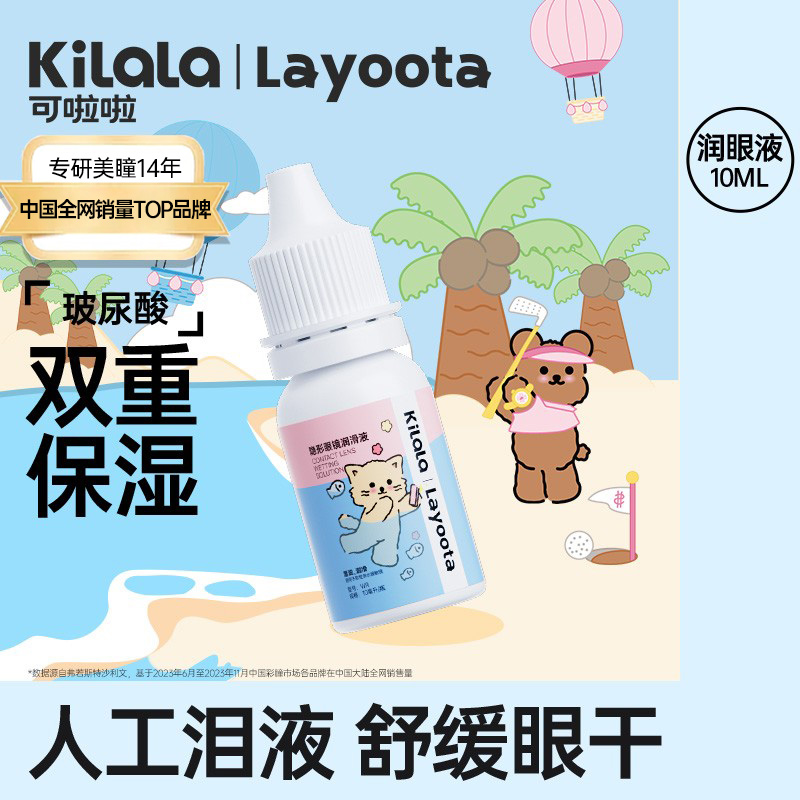 kilala可啦啦隐形近视眼镜美瞳Layoota润眼液10ML护理药水润滑液
