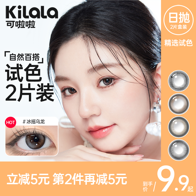 【百亿补贴】kilala可啦啦试戴美瞳女日抛大小直径2片装隐形眼镜