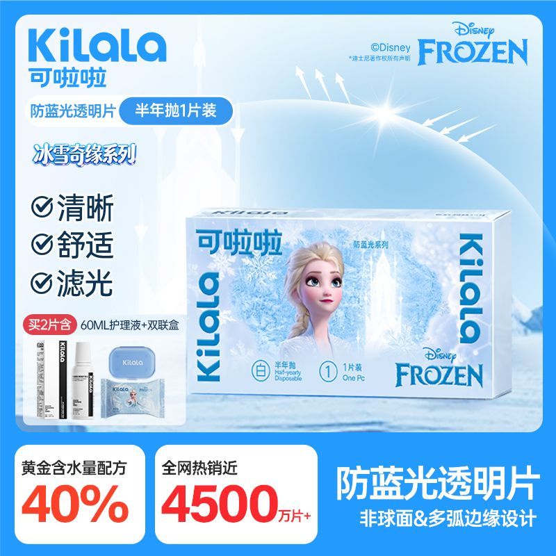 防蓝光联名款】可啦啦小滤片隐形眼镜半年1/2片冰雪奇缘正品PKL