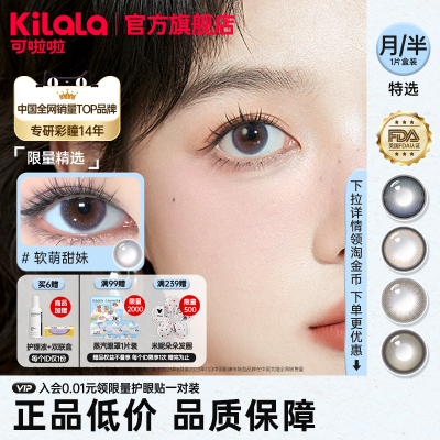 [满99送蒸汽眼罩]可啦啦限量月/半年抛美瞳任选1片隐形眼镜主TK